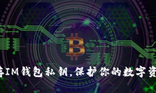 如何安全保存IM钱包私钥，保护你的数字资产不受威胁？