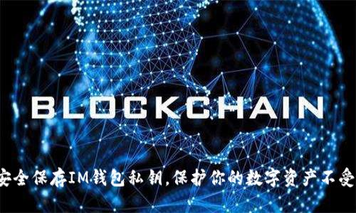 如何安全保存IM钱包私钥，保护你的数字资产不受威胁？