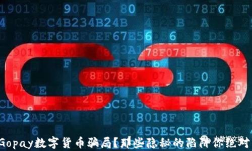 
如何识破Gopay数字货币骗局？那些隐秘的陷阱你绝对不能忽视！