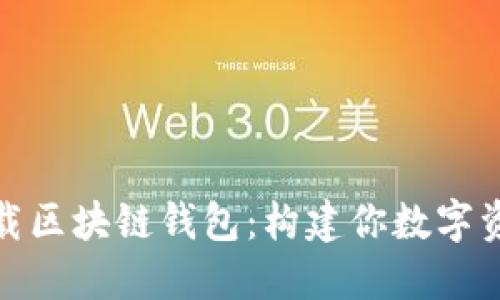 如何安全下载区块链钱包：构建你数字资产的护城河