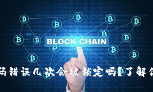 ImToken密码错误几次会被锁定吗？了解你的安全保障