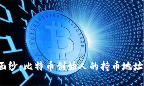 揭开中本聪的神秘面纱：比特币创始人的持币地址究竟藏着什么秘密？