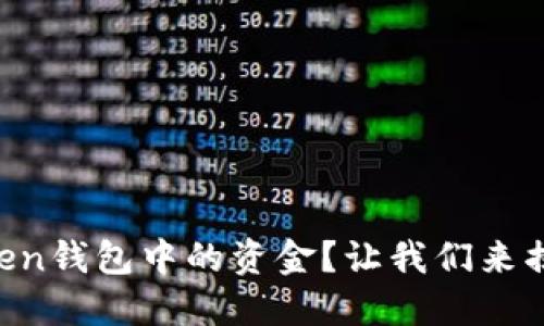 如何轻松提取imToken钱包中的资金？让我们来揭开这个神秘的过程！