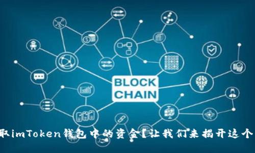 如何轻松提取imToken钱包中的资金？让我们来揭开这个神秘的过程！