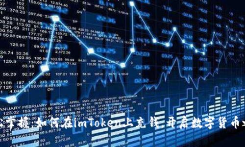 轻松掌握：如何在imToken上充钱，开启数字货币之旅