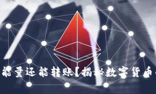 IM钱包没能量还能转账？揭秘数字货币的那些事！