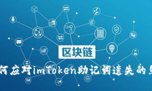 失去“钥匙”：如何应对imToken助记词遗失的焦虑与解决之道