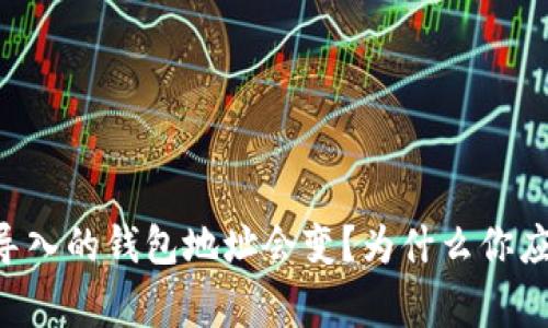 为什么助记词导入的钱包地址会变？为什么你应该知道这件事！
