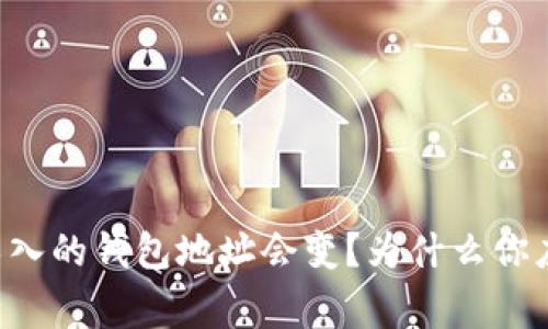 为什么助记词导入的钱包地址会变？为什么你应该知道这件事！