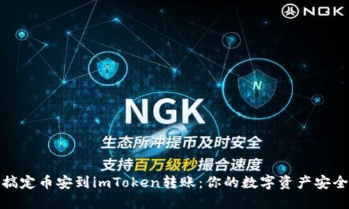 轻松搞定币安到imToken转账：你的数字资产安全之道
