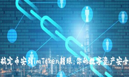 轻松搞定币安到imToken转账：你的数字资产安全之道