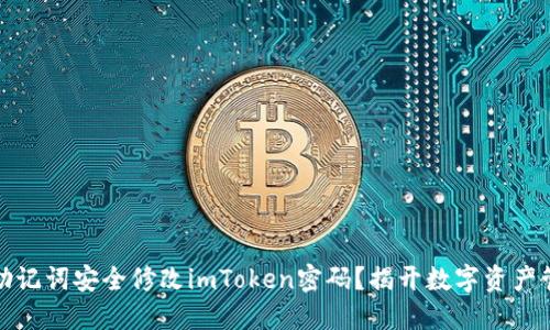 如何通过助记词安全修改imToken密码？揭开数字资产管理的秘密