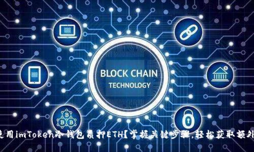 如何使用imToken冷钱包质押ETH？掌握关键步骤，轻松获取额外收益！