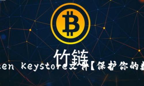 如何安全存储imToken Keystore文件？保护你的数字资产从这里开始