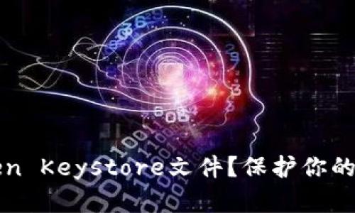 如何安全存储imToken Keystore文件？保护你的数字资产从这里开始
