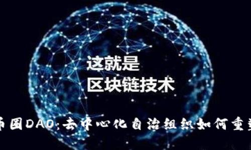 深入了解币圈DAO：去中心化自治组织如何重塑未来金融