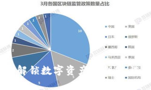 区块链钱包大全：解锁数字资产的钥匙，选择你的理想钱包
