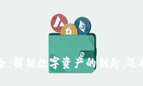 区块链钱包大全：解锁数字资产的钥匙，选择你的理想钱包