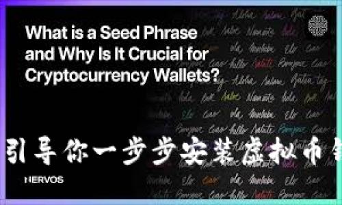 轻松掌握！引导你一步步安装虚拟币钱包的方法