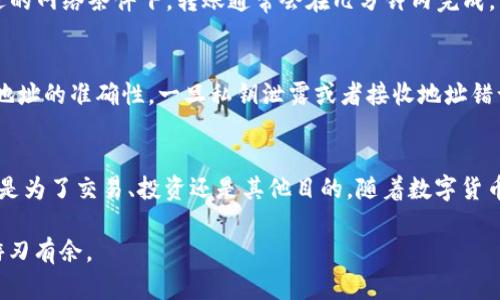 探索 imToken 钱包互导的魅力：如何轻松实现数字资产的自由流转？/
imToken, 钱包互导, 数字资产, 加密货币/guanjianci

引言
在迅速发展的数字货币生态中，移动钱包的作用愈发重要。imToken 作为一款广受欢迎的数字资产钱包，其用户群体不断扩展，越来越多的用户开始关注钱包之间的互导功能。无论是为了资产的分散管理，还是为了更便捷的交易，理解如何实现钱包之间的互导，显得极为重要。本篇将为你深入探讨 imToken 钱包的互导功能，帮助你轻松实现数字资产的自由流转。

imToken 钱包的基本概念
imToken 是一款集成了多种区块链资产存储与管理功能的数字钱包。用户可以通过这款应用方便地管理 Bitcoin、Ethereum 及其各种代币。其友好的用户界面以及强大的安全性，让许多用户选择在这里进行资产存储与交易。无论你是刚接触加密货币的新手，还是有着丰富经验的投资者，imToken 都能满足你的需求。

钱包互导的定义与重要性
钱包互导，顾名思义，就是在不同钱包之间转移资产的过程。在数字资产领域，钱包的种类繁多，每种钱包都有其独特的功能与特点。用户常常需要将资产从一个钱包转移到另一个钱包以便于交易或其他目的。了解互导的过程，能够让用户更好地管理自己的数字资产，提高操作的灵活性。

imToken 钱包互导的流程
要实现 imToken 钱包的互导，用户需要遵循一系列简单而又明确的步骤。这些步骤包括导出私钥、生成地址、以及进行资产转移等。接下来，我们就一步步来解读这个流程。

第一步：导出私钥
在使用 imToken 钱包进行互导之前，确保你已经具备了账户的私钥。私钥是访问你钱包和资产的关键。打开 imToken 应用，从主页面进入“钱包”选项，选择需要导出私钥的账户，然后点击设置中的“导出私钥”选项。根据提示完成身份验证后，你将能够获得私钥。

第二步：生成接收地址
在另一个钱包（例如 MetaMask 或 Trust Wallet）中，需要生成一个新的接收地址。在这个过程中，你首先需要打开目标钱包应用，导航至“接收”页面，选择相应的币种，然后复制生成的地址。确保您选取的地址和要转移的资产匹配。

第三步：转移资产
回到 imToken 钱包，选择你要转移的资产，点击“发送”按钮。粘贴刚刚复制的接收地址，输入要转移的金额，最终确认交易。稍后，系统将会处理这次交易。在合适的网络条件下，转账通常会在几分钟内完成。

交易的安全性与风险
虽然 imToken 钱包的互导功能十分便利，但在进行资产转移的过程中，需要时刻注意安全性。首先，确保你在安全的网络环境下进行操作。其次，务必核对接收地址的准确性，一旦私钥泄露或者接收地址错误，资产将永远无法找回。为了进一步提高安全性，建议用户定期检查钱包交易记录，并启用双重认证等安全措施。

总结：掌握钱包互导，提升资产管理的灵活性
掌握 imToken 钱包的互导功能，能够大大提升用户对数字资产的管理效率。通过简单的网关和安全措施，用户可以轻松实现在不同钱包之间的资产转移，无论是为了交易、投资还是其他目的。随着数字货币的持续发展，钱包的互导功能将会越来越成为用户自如管理资产的重要工具。

最后，通过本文的介绍，相信你已经对 imToken 钱包的互导流程有了清晰的了解。在未来的数字资产管理中，灵活运用这些技巧，将使你在加密货币的世界中游刃有余。