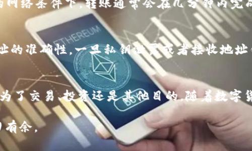 探索 imToken 钱包互导的魅力：如何轻松实现数字资产的自由流转？/
imToken, 钱包互导, 数字资产, 加密货币/guanjianci

引言
在迅速发展的数字货币生态中，移动钱包的作用愈发重要。imToken 作为一款广受欢迎的数字资产钱包，其用户群体不断扩展，越来越多的用户开始关注钱包之间的互导功能。无论是为了资产的分散管理，还是为了更便捷的交易，理解如何实现钱包之间的互导，显得极为重要。本篇将为你深入探讨 imToken 钱包的互导功能，帮助你轻松实现数字资产的自由流转。

imToken 钱包的基本概念
imToken 是一款集成了多种区块链资产存储与管理功能的数字钱包。用户可以通过这款应用方便地管理 Bitcoin、Ethereum 及其各种代币。其友好的用户界面以及强大的安全性，让许多用户选择在这里进行资产存储与交易。无论你是刚接触加密货币的新手，还是有着丰富经验的投资者，imToken 都能满足你的需求。

钱包互导的定义与重要性
钱包互导，顾名思义，就是在不同钱包之间转移资产的过程。在数字资产领域，钱包的种类繁多，每种钱包都有其独特的功能与特点。用户常常需要将资产从一个钱包转移到另一个钱包以便于交易或其他目的。了解互导的过程，能够让用户更好地管理自己的数字资产，提高操作的灵活性。

imToken 钱包互导的流程
要实现 imToken 钱包的互导，用户需要遵循一系列简单而又明确的步骤。这些步骤包括导出私钥、生成地址、以及进行资产转移等。接下来，我们就一步步来解读这个流程。

第一步：导出私钥
在使用 imToken 钱包进行互导之前，确保你已经具备了账户的私钥。私钥是访问你钱包和资产的关键。打开 imToken 应用，从主页面进入“钱包”选项，选择需要导出私钥的账户，然后点击设置中的“导出私钥”选项。根据提示完成身份验证后，你将能够获得私钥。

第二步：生成接收地址
在另一个钱包（例如 MetaMask 或 Trust Wallet）中，需要生成一个新的接收地址。在这个过程中，你首先需要打开目标钱包应用，导航至“接收”页面，选择相应的币种，然后复制生成的地址。确保您选取的地址和要转移的资产匹配。

第三步：转移资产
回到 imToken 钱包，选择你要转移的资产，点击“发送”按钮。粘贴刚刚复制的接收地址，输入要转移的金额，最终确认交易。稍后，系统将会处理这次交易。在合适的网络条件下，转账通常会在几分钟内完成。

交易的安全性与风险
虽然 imToken 钱包的互导功能十分便利，但在进行资产转移的过程中，需要时刻注意安全性。首先，确保你在安全的网络环境下进行操作。其次，务必核对接收地址的准确性，一旦私钥泄露或者接收地址错误，资产将永远无法找回。为了进一步提高安全性，建议用户定期检查钱包交易记录，并启用双重认证等安全措施。

总结：掌握钱包互导，提升资产管理的灵活性
掌握 imToken 钱包的互导功能，能够大大提升用户对数字资产的管理效率。通过简单的网关和安全措施，用户可以轻松实现在不同钱包之间的资产转移，无论是为了交易、投资还是其他目的。随着数字货币的持续发展，钱包的互导功能将会越来越成为用户自如管理资产的重要工具。

最后，通过本文的介绍，相信你已经对 imToken 钱包的互导流程有了清晰的了解。在未来的数字资产管理中，灵活运用这些技巧，将使你在加密货币的世界中游刃有余。