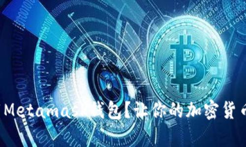 如何轻松下载Metamask钱包？让你的加密货币管理更简单！