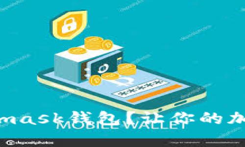 如何轻松下载Metamask钱包？让你的加密货币管理更简单！