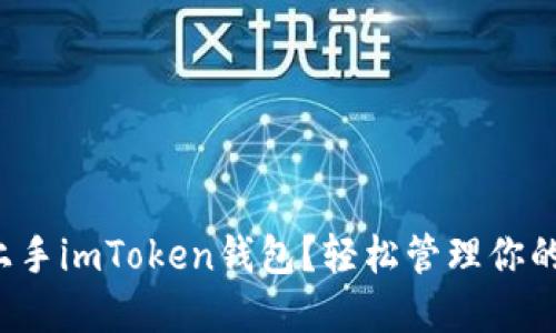 如何快速上手imToken钱包？轻松管理你的数字资产！