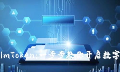 轻松创建你的imToken：一步步教你开启数字资产管理之旅