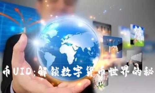 探索虚拟币UID：解锁数字货币世界的秘密与机遇