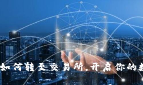 轻松掌握imToken如何转至交易所，开启你的数字资产交易之旅！