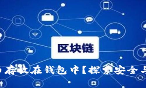 为何将虚拟币存放在钱包中？探索安全与便捷的秘诀！