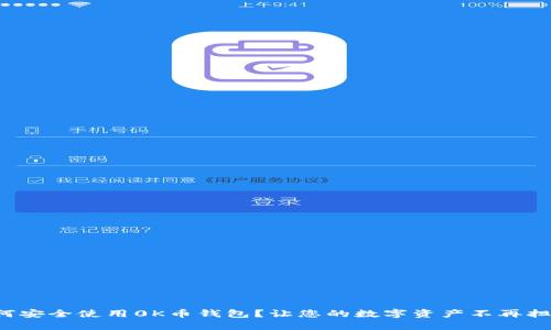 如何安全使用0K币钱包？让您的数字资产不再担忧！