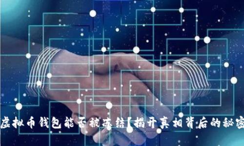 虚拟币钱包能否被冻结？揭开真相背后的秘密