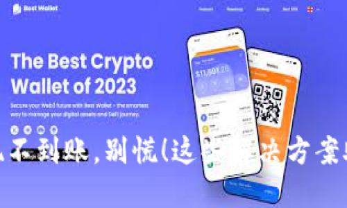 imToken提现不到账，别慌！这些解决方案助你迎刃而解