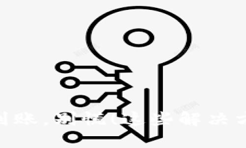 imToken提现不到账，别慌！这些解决方案助你迎刃而解