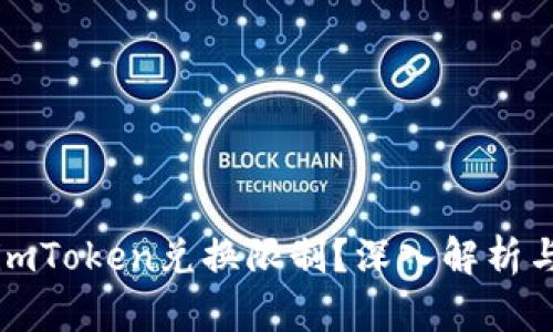 如何突破imToken兑换限制？深入解析与实用技巧