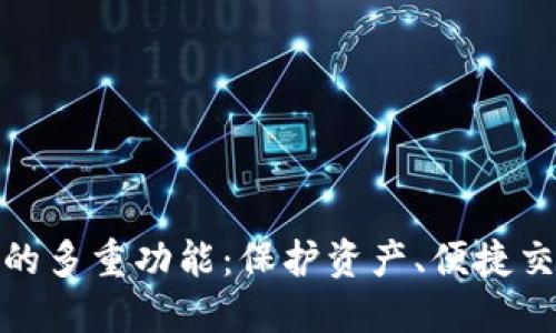 探索加密钱包的多重功能：保护资产、便捷交易与隐私守护