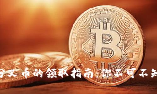 关于imToken分叉币的领取指南：你不可不知的细节与步骤