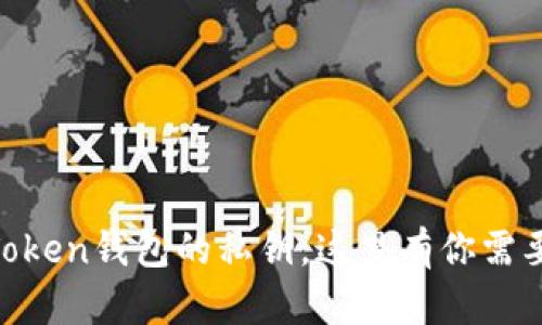 当你忘记imToken钱包的私钥，这里有你需要知道的一切！