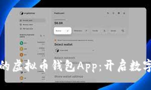 探索最适合你的虚拟币钱包App：开启数字资产安全之门
