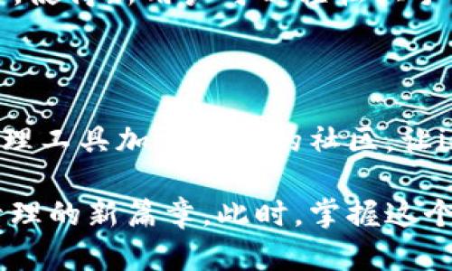   如何使用imToken钱包安全存储和管理你的BNB资产 / 

 guanjianci imToken钱包, BNB, 加密货币, 数字资产管理 /guanjianci 

引言：数字资产管理的新选择

随着区块链技术的发展，加密货币已经成为越来越多人资产配置的重要组成部分。在众多加密货币中，BNB（Binance Coin）作为币安交易所的原生数字资产，其影响力以及实用性逐渐被用户所认可。然而，安全地存储和管理自己的BNB资产变得尤为重要。imToken钱包，因为其用户友好的界面和强大的功能，一直以来受到用户的青睐。本文将深入探讨如何使用imToken钱包来存储和管理你的BNB资产，以确保安全和方便。

imToken钱包简介

imToken是一款来自中国的数字钱包应用，专注于以太坊及其衍生品的管理。其最大的特点是具备去中心化的特性，让用户能够掌控自己的私钥。钱包功能包括资产管理、交易、DApp浏览等，更是支持多种区块链资产。通过imToken，用户可以轻松管理自己的BNB，同时参与到更广泛的DeFi生态中。

创建imToken钱包账户

要开始使用imToken钱包，首先需要下载并安装应用。可以在官方渠道下载到最新的版本，以确保安全。安装完成后，启动应用并选择创建钱包。设置一个强密码至关重要，因为这将直接影响你的资产安全。同时，你需要备份助记词，这是一种恢复钱包的重要方式，一定要妥善保管，切忌泄露给他人。

导入或添加BNB资产

创建完钱包之后，你就可以向钱包添加BNB资产了。如果你已经在币安等交易平台购买了BNB，可以通过提币功能将其转入imToken钱包。简单来说，只需在币安网站中选择提现，填入imToken钱包的地址，稍等片刻，当网络确认完成后，你的BNB便安全地在imToken钱包中可见。

安全存储BNB资产的技巧

在数字货币的世界里，安全性是用户面临的最大挑战之一。imToken钱包提供了一些安全功能来保护用户的资产。记住以下几点，可以大幅降低风险：

ul
li私钥存储：私钥是你控制资产的唯一凭证，请务必妥善保管。切勿将其存放在网络上或者上传至云端。/li
li启用生物识别：imToken支持指纹识别和面部识别功能，增强了交易的安全性，可以为你的资产再加保险。/li
li定期备份：确保定期更新你的助记词备份，确保恢复过程的顺畅。/li
/ul

灵活使用BNB资产

存储BNB之后，如何充分利用这些资产也是用户关心的问题。imToken钱包不仅仅是一个存储工具，更是一座通向各种DeFi应用的桥梁。你可以使用BNB参与到去中心化交易所的交易，或者参与质押获取收益。通过imToken应用，你可以方便地浏览各种DApp，轻松实现资产的增值。

监控资产与交易

imToken钱包内置了实时的资产监控功能，用户可以随时了解自己的BNB资产变动。每当市场波动，钱包会即时更新价格信息，让用户能够及时做出决策。此外，还可以查看历史交易记录，帮助用户分析投资策略，进行更合理的资产布局。

关于imToken钱包的社区支持

一个强大的社区能为用户提供非常宝贵的支持和资源。imToken拥有活跃的用户社群，用户可以在各大社交平台讨论钱包使用心得与投资分享。社区中的专家和老用户常常会分享一些实用的小技巧，使得新用户可以轻松上手。同时，imToken团队也定期更新产品，补丁和新功能将社区的反馈直接转化为实践。通过参与讨论，用户能够获得最新的行业动态。

总结：掌握未来财务的新工具

使用imToken钱包管理BNB资产，无疑是现代投资者面对快速变动市场一种优秀的选择。通过上述内容，我们了解了创建钱包、存储BNB、安全措施以及资产利用等多方面的信息。安全、便捷、灵活的管理工具加上活跃的社区，让imToken钱包成为用户数字资产管理的一站式服务平台。随着未来区块链领域的发展，持续关注这些工具会使得你的财富增值之旅更加有趣与安全。

记住，选择正确的钱包、合理管理资产，以及保持对市场的敏锐洞察，将是你成功的关键。投资虽有风险，但当你掌握了使用imToken钱包的技巧后，所有的挑战都是值得的。让我们一同迈向数字资产管理的新篇章。此时，掌握这个工具，将使你在投资的旅程中更加从容自信。