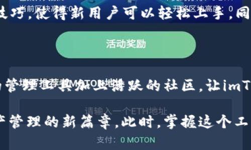   如何使用imToken钱包安全存储和管理你的BNB资产 / 

 guanjianci imToken钱包, BNB, 加密货币, 数字资产管理 /guanjianci 

引言：数字资产管理的新选择

随着区块链技术的发展，加密货币已经成为越来越多人资产配置的重要组成部分。在众多加密货币中，BNB（Binance Coin）作为币安交易所的原生数字资产，其影响力以及实用性逐渐被用户所认可。然而，安全地存储和管理自己的BNB资产变得尤为重要。imToken钱包，因为其用户友好的界面和强大的功能，一直以来受到用户的青睐。本文将深入探讨如何使用imToken钱包来存储和管理你的BNB资产，以确保安全和方便。

imToken钱包简介

imToken是一款来自中国的数字钱包应用，专注于以太坊及其衍生品的管理。其最大的特点是具备去中心化的特性，让用户能够掌控自己的私钥。钱包功能包括资产管理、交易、DApp浏览等，更是支持多种区块链资产。通过imToken，用户可以轻松管理自己的BNB，同时参与到更广泛的DeFi生态中。

创建imToken钱包账户

要开始使用imToken钱包，首先需要下载并安装应用。可以在官方渠道下载到最新的版本，以确保安全。安装完成后，启动应用并选择创建钱包。设置一个强密码至关重要，因为这将直接影响你的资产安全。同时，你需要备份助记词，这是一种恢复钱包的重要方式，一定要妥善保管，切忌泄露给他人。

导入或添加BNB资产

创建完钱包之后，你就可以向钱包添加BNB资产了。如果你已经在币安等交易平台购买了BNB，可以通过提币功能将其转入imToken钱包。简单来说，只需在币安网站中选择提现，填入imToken钱包的地址，稍等片刻，当网络确认完成后，你的BNB便安全地在imToken钱包中可见。

安全存储BNB资产的技巧

在数字货币的世界里，安全性是用户面临的最大挑战之一。imToken钱包提供了一些安全功能来保护用户的资产。记住以下几点，可以大幅降低风险：

ul
li私钥存储：私钥是你控制资产的唯一凭证，请务必妥善保管。切勿将其存放在网络上或者上传至云端。/li
li启用生物识别：imToken支持指纹识别和面部识别功能，增强了交易的安全性，可以为你的资产再加保险。/li
li定期备份：确保定期更新你的助记词备份，确保恢复过程的顺畅。/li
/ul

灵活使用BNB资产

存储BNB之后，如何充分利用这些资产也是用户关心的问题。imToken钱包不仅仅是一个存储工具，更是一座通向各种DeFi应用的桥梁。你可以使用BNB参与到去中心化交易所的交易，或者参与质押获取收益。通过imToken应用，你可以方便地浏览各种DApp，轻松实现资产的增值。

监控资产与交易

imToken钱包内置了实时的资产监控功能，用户可以随时了解自己的BNB资产变动。每当市场波动，钱包会即时更新价格信息，让用户能够及时做出决策。此外，还可以查看历史交易记录，帮助用户分析投资策略，进行更合理的资产布局。

关于imToken钱包的社区支持

一个强大的社区能为用户提供非常宝贵的支持和资源。imToken拥有活跃的用户社群，用户可以在各大社交平台讨论钱包使用心得与投资分享。社区中的专家和老用户常常会分享一些实用的小技巧，使得新用户可以轻松上手。同时，imToken团队也定期更新产品，补丁和新功能将社区的反馈直接转化为实践。通过参与讨论，用户能够获得最新的行业动态。

总结：掌握未来财务的新工具

使用imToken钱包管理BNB资产，无疑是现代投资者面对快速变动市场一种优秀的选择。通过上述内容，我们了解了创建钱包、存储BNB、安全措施以及资产利用等多方面的信息。安全、便捷、灵活的管理工具加上活跃的社区，让imToken钱包成为用户数字资产管理的一站式服务平台。随着未来区块链领域的发展，持续关注这些工具会使得你的财富增值之旅更加有趣与安全。

记住，选择正确的钱包、合理管理资产，以及保持对市场的敏锐洞察，将是你成功的关键。投资虽有风险，但当你掌握了使用imToken钱包的技巧后，所有的挑战都是值得的。让我们一同迈向数字资产管理的新篇章。此时，掌握这个工具，将使你在投资的旅程中更加从容自信。