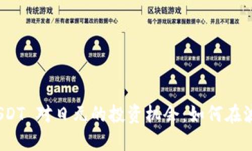 : 揭秘 USDT 对日元的投资机会：如何在波动中获益