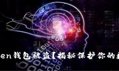 如何有效防范imToken钱包被盗？揭秘保护你的数字资产的最佳策略