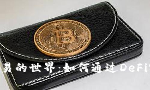 探索BitDAO交易的世界：如何通过DeFi实现财富增值？