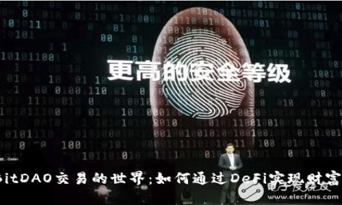 探索BitDAO交易的世界：如何通过DeFi实现财富增值？
