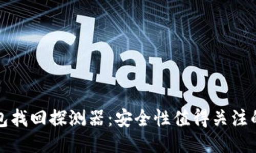 区块链钱包找回探测器：安全性值得关注的技术之谜