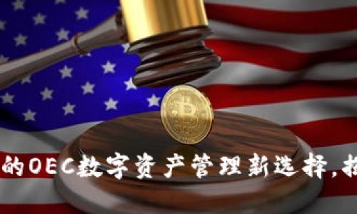 “IM钱包：颠覆传统的OEC数字资产管理新选择，揭秘你的财务未来！”