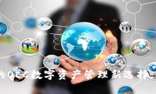 “IM钱包：颠覆传统的OEC数字资产管理新选择，揭秘你的财务未来！”